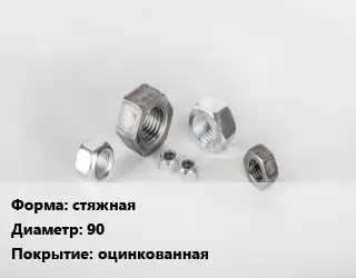 Гайка стяжная D=90 оцинкованная